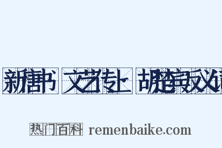新唐书·文艺传上·胡楚宾反义词是什么意思的图片
